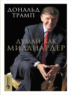 cover image of Думай как миллиардер